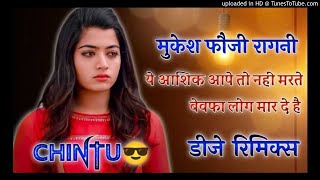 Ye Aashiq Aape To Nahi Marte Dj Remix Ragni | Mukesh Fouji | Bewafa Log | New Haryanvi Ragni 2021