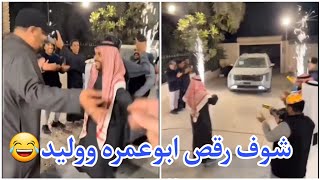 رقص بوريان والشلة بمناسبة وصول سيارة ابوعباس😂