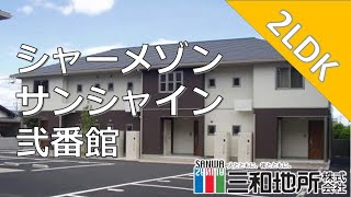 シャーメゾン　サンシャイン　弐号館【下関市清末中町賃貸物件】2LDK