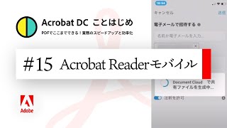 無料Acrobat Readerモバイルの活用方法を紹介【Acrobatことはじめ #15】