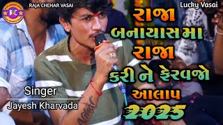 રાજા બનાયાસ મા રાજા કરી ને ફેરવજો આલાપ 2025 || Jayesh Kharvada New Alap 2025 |Jayesh kharvada Regadi