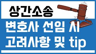 제99화 - (배우자 외도) 상간소송 변호사 선임 시 고려사항 및 tip_묻지마 캔디