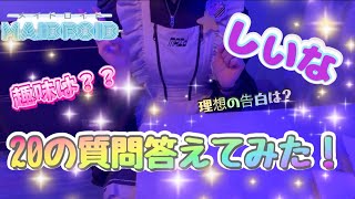 【自己紹介】コンカフェ嬢が２０の質問に答えてみた！（しぃな）