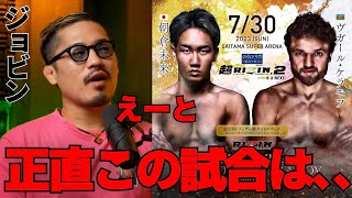 朝倉未来vsケラモフのガチ勝敗予想を語るジョビン｜超RIZIN.2 フェザー級タイトルマッチ