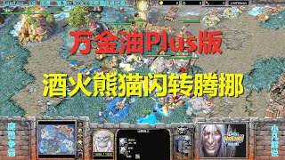 人族万金油Plus版，酒火熊猫巨人丛中闪转腾挪 魔兽争霸3