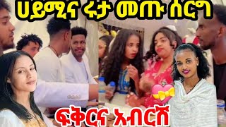 ሩታና ሀይሚ መጡ ሰርጉ ላይ አሉ እውነታውን ስሙ