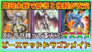 【展開解説】ストラクチャーで組みやすい！深淵の獣(ビーステッド)ドラゴンメイドデッキ紹介 Branded Bystial Dragonmaid【#遊戯王マスターデュエル #マスターデュエル】