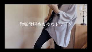 徹頭徹尾夜な夜なドライブ / ベース弾いてみた