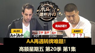 高手过招 扣人心弦！高额星期五 第20季第1集 德州扑克现金桌