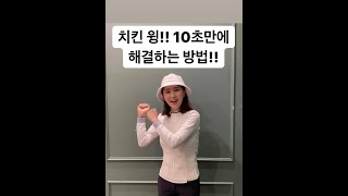 [골프 개그] 치킨윙 10초만에 해결!!이것 하나면 끝!!