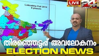 തിരഞ്ഞെടുപ്പ് അവലോകനം | ELECTION NEWS | 10 MARCH 2019 | 24 Special