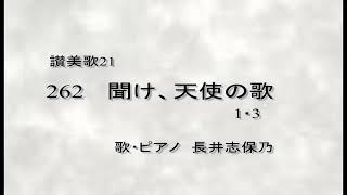 讃美歌21　262  聞け　天使のうた 1・3