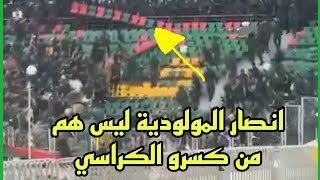 شاهدت حقيقة احداث الشغب و تكسير الكراسي في ملعب الدويرة 🔥 ليسو انصار المولودية من قامو بالتكسير 😯