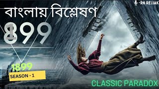 1899 Explain in বাংলা 2022/ ep 01 \u0026 02 সম্পূর্ণ বাংলায় বিশ্লেষণ/ RN's ব্যাখা