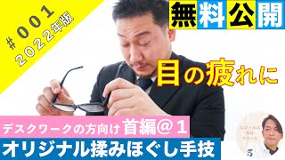 【首の施術】デスクワークなどで目がやられているお客様への首の施術。基本的なほぐし方から、筋肉図を使って分かりやすく説明しています。