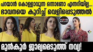 navya,bhavana | വൈറലായി നവ്യയുടെ വാക്കുകള്‍