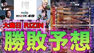 【RIZIN DECADE】どこよりも当たる！RIZIN49勝敗予想！