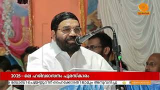 2025ലെ ഹരിവരാസനം പുരസ്‌കാരം കൈതപ്രം ദാമോദരൻ നമ്പൂതിരിക്ക് സമ്മാനിച്ചു | Hariavarasanam Award