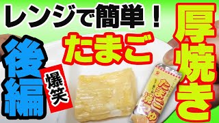 玉子焼き だし巻きたまごがレンジで簡単！ ダイソー 100均アイテムで爆速 爆笑 調理【後編】