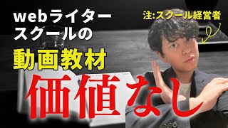 webライター志望者必見！失敗しないスクールの選び方