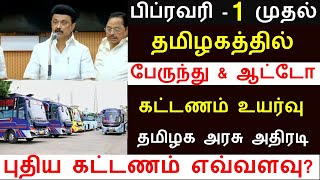 பிப்ரவரி 1 முதல் பஸ் \u0026 ஆட்டோ கட்டணம் உயர்வு வெளியான அதிகாரப்பூர்வ அறிவிப்பு | Ticket Fees Increase