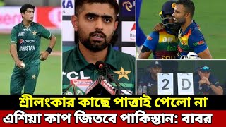 ব্রেকিং শেষ ম্যাচে শ্রীলঙ্কার কাছে পাত্তাই পেলো না পাকিস্তান | asia cup 2022 | pak vs sl | খেলার খবর