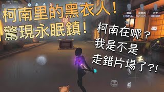 【第五人格BUG】永眠鎮！∑(ﾟДﾟ) 醫生小姐姐就是黑衣人?!  柯南君！快跑！【伊藤潤二】