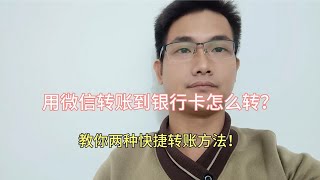 用微信转账到银行卡怎么转？教你两种快捷转账方法！