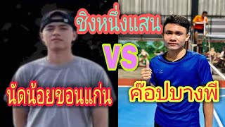 นัดข่อนแก่น vs ค็อปบางพลี ชิงเงินรางวัล 100,000 บาท