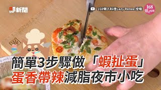 3步驟做「蝦扯蛋」🍤 蛋香帶辣減脂夜市小吃｜料理教學｜美食｜食譜