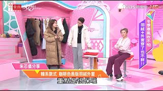 朱芯儀分享 韓系款式 咖啡色長版羽絨外套 女人我最大 20201210