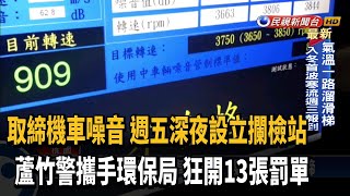 改管機車噪音夜擾民 環保局到場開罰－民視新聞