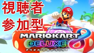 マリオカート8DX】視聴者参加型！初見さん大歓迎！エンジョイ勢！