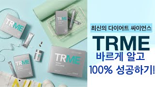 TRME 바르게 알고 성공하자! 섭취방법!