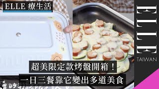 台灣沒賣的日本印花電烤盤開箱！美觀又實用超推坑！｜一日三餐｜@stars.lifestyle