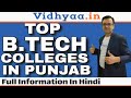 BTECH COLLEGES IN PUNJAB | TOP 10 ENGINEERING COLLEGES IN PUNJAB | ADMISSION 2024 | FEE | PLACEMENTS