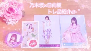 ❥❥❥ 乃木坂×日向坂 トレ品紹介 。