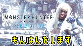 【PS版 MHW:IB】上位マムタロト参加型！【モンハンワールド：アイスボーン】