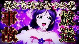 【ラブライブ！】そんな放送事故ある!?めちゃくちゃ高まる僕光ラバスト開封で今までに無い事故が…!!