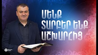 Մենք տարբեր ենք աշխարհից | Գարիկ Բաբայան | «Փարոս» Եկեղեցի | 19.01.2025