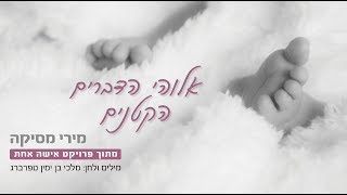 מירי מסיקה - אלוהי הדברים הקטנים