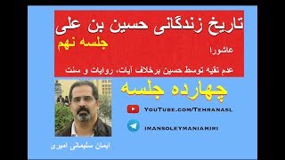 تاریخ زندگانی حسین بن علی، جلسه نهم - عاشورا، عدم تقیه توسط حسین برخلاف آیات، روایات وسنت