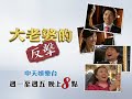 中天娛樂台《大老婆的反擊》8 28第72集預告