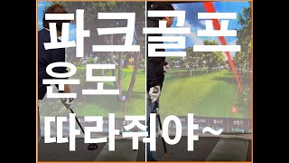 파크골프~운도 실력? 가평파크골프장 D코스--2/인천스크린파크골프 부평삼산에서..