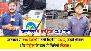 यमुनानगर में शुरू हुआ CNG पम्प, करनाल से ₹10 किलो महंगी मिलेगी CNG, बढ़ते डीजल और पेट्रोल के दाम से..