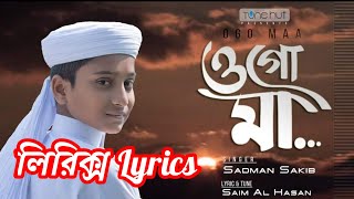Ogo Maa Lyrics Full Video।Sadman Sakib।ওগো মা।সাদমান সাকিব।সাদমান সাকিবের জনপ্রিয় একটি সংগীত