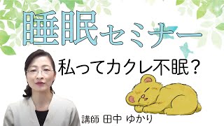 【睡眠】睡眠セミナー　私ってカクレ不眠？【ダイジェスト】