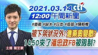 【中天午報】20210314 被下架狀況外!「進東奧變數?」 1450來了「潘忠政FB」被限制?