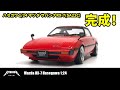 【ハセガワ 1/24】マツダ サバンナRX-7（SA22C）完成！【プラモデル 車】