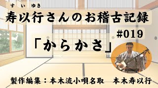 小唄・三味線「すいゆきさんのお稽古記録019・からかさ」